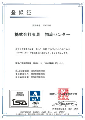 化粧品製造業許可証（東具物流センター）