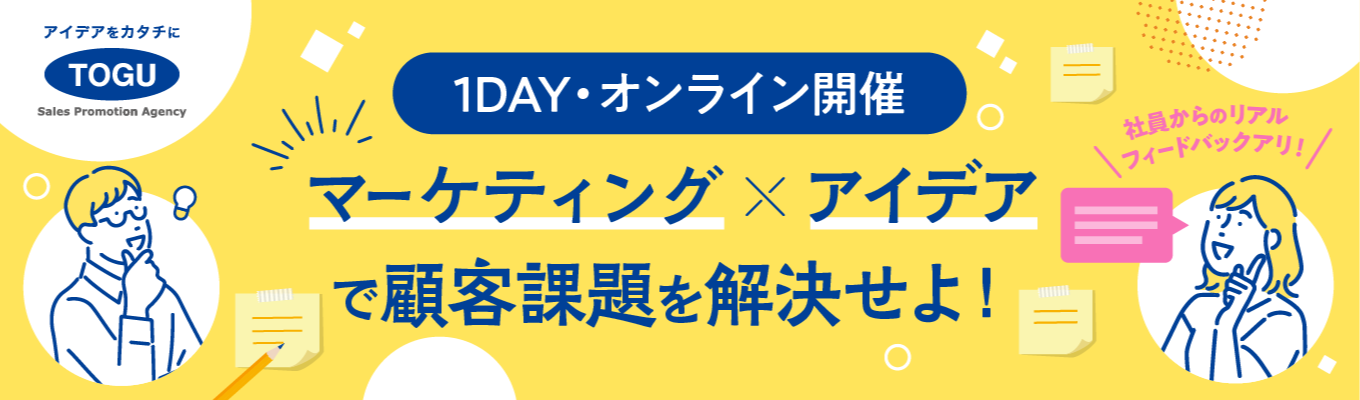【1DAY/オンライン開催】企画営業職　就業体験インターンシップ/社員からフィードバック付き！