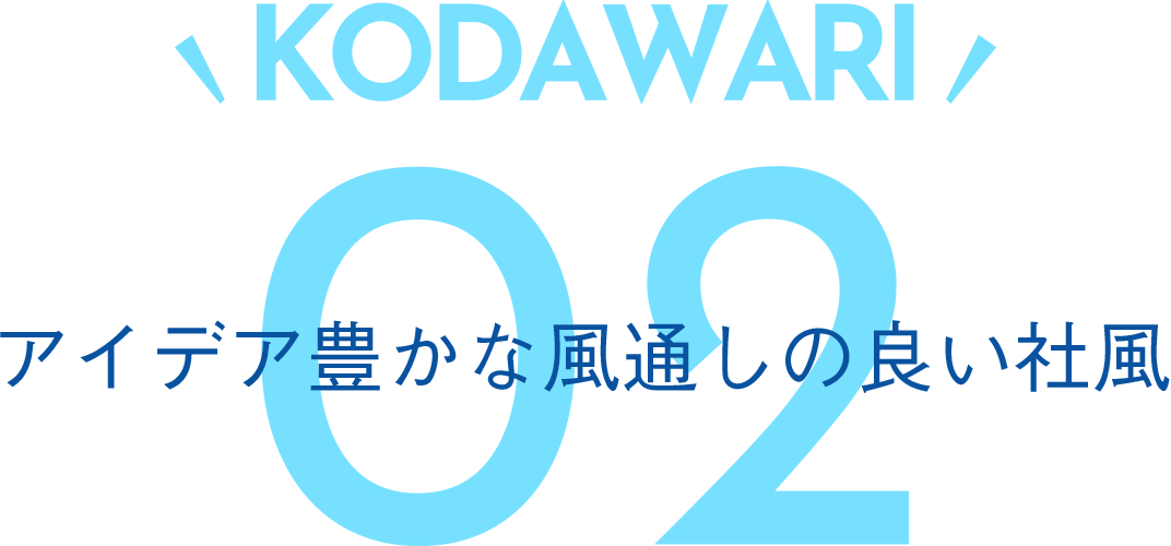 アイデア豊かな風通しの良い社風