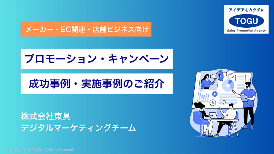 プロモーション・キャンペーン 成功事例・実施事例のご紹介