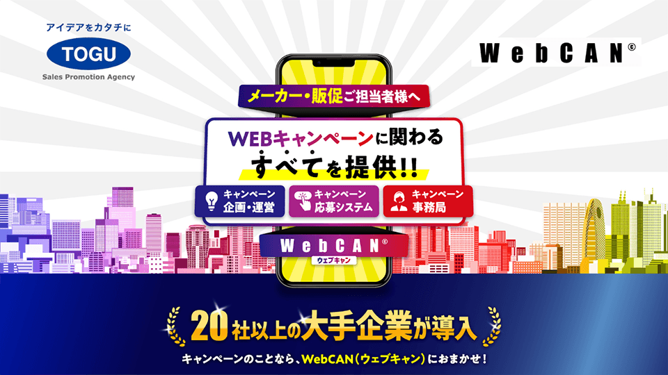 WebCanのご紹介
