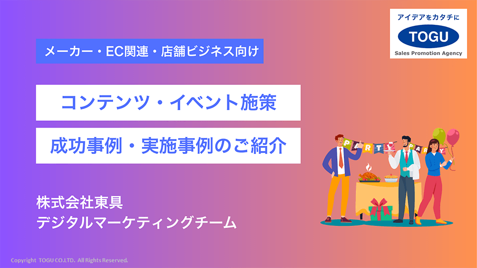 コンテンツ・イベント施策 成功事例・実施事例のご紹介