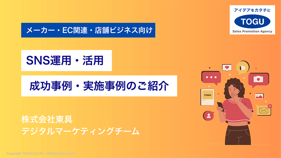 SNS運用・活用 成功事例・実施事例のご紹介