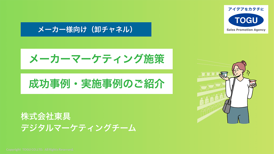 メーカーマーケティング施策 成功事例・実施事例のご紹介