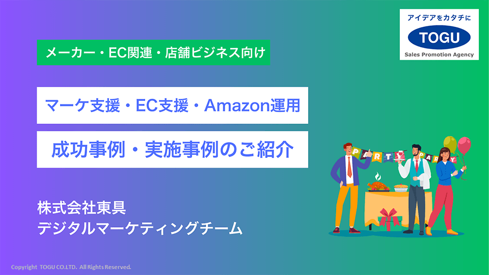 マーケ支援・EC支援・Amazon運用 成功事例・実施事例のご紹介
