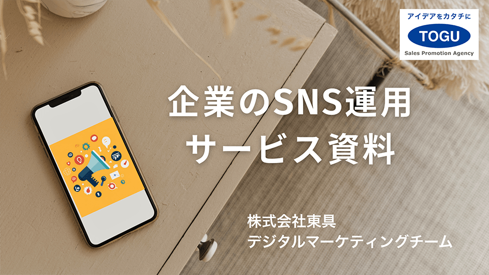 企業のSNS運用サービス資料