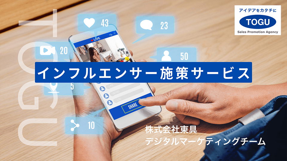 インフルエンサー施策サービス