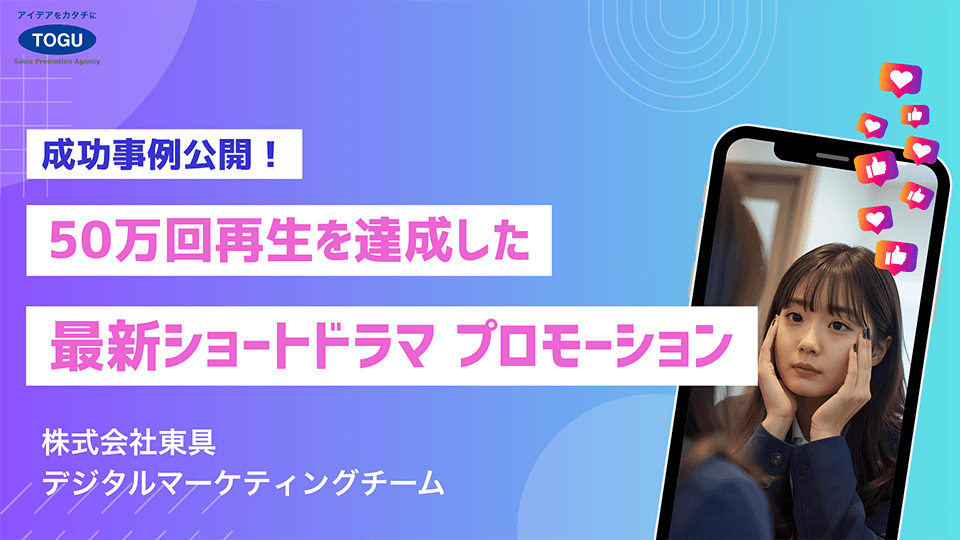 50万回再生を達成した最新ショートドラマ プロモーション