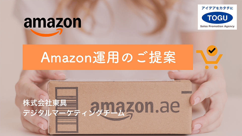 Amazon運用のご提案
