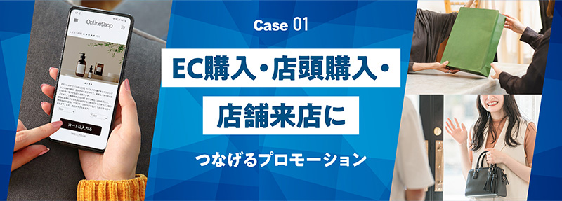 EC購入・店頭購入・店舗来店につながるプロモーション