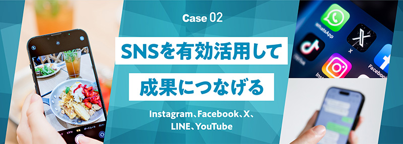 SNSを有効活用して成果につなげる　nstagram、Facebook、X、LINE、YouTube