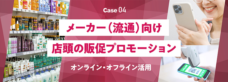 メーカー（流通）向け店頭の販促プロモーション　オンライン・オフライン活用