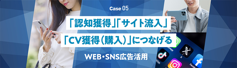 「認知獲得」「サイト流入」「CV獲得（購入）」につながる　WEB・SNS広告活用