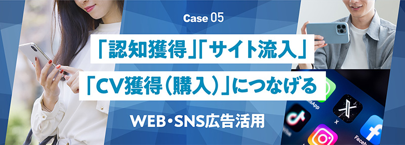 「認知獲得」「サイト流入」「CV獲得（購入）」につながる　WEB・SNS広告活用