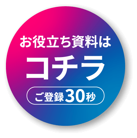 お役立ち資料はコチラ