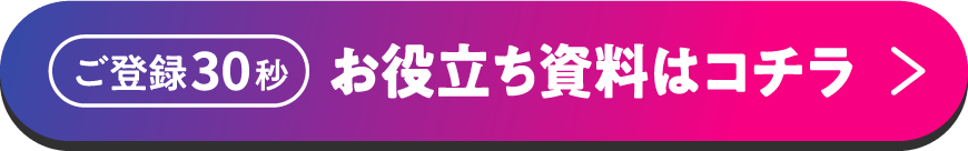 お役立ち資料はコチラ