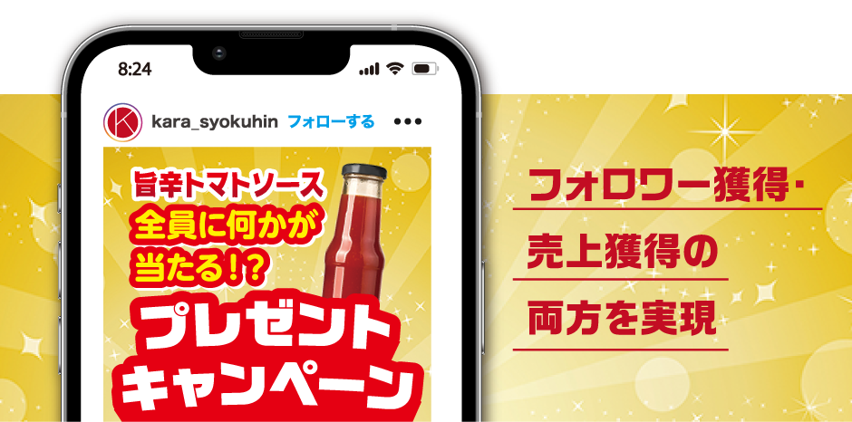 フォロワー獲得・売上獲得の両方を実現