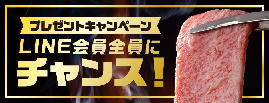 プレゼントキャンペーン LINE会員全員にチャンス！