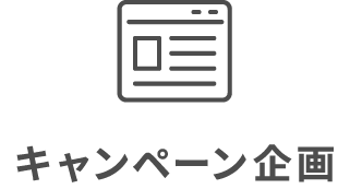 キャンペーン企画