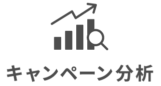 キャンペーン分析
