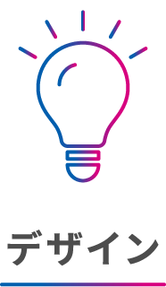 デザイン