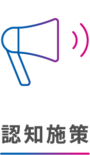 認知施策