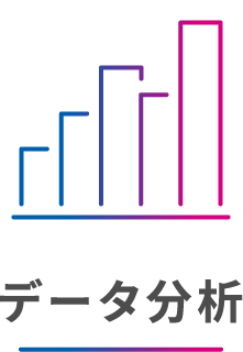 データ分析
