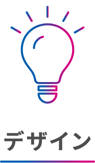 デザイン