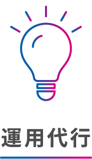 運用代行