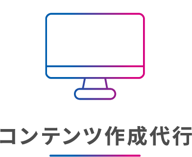 コンテンツ作成代行