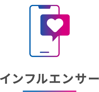 インフルエンサー