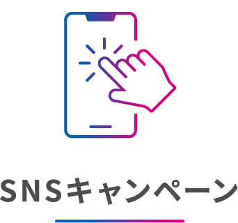 SNSキャンペーン