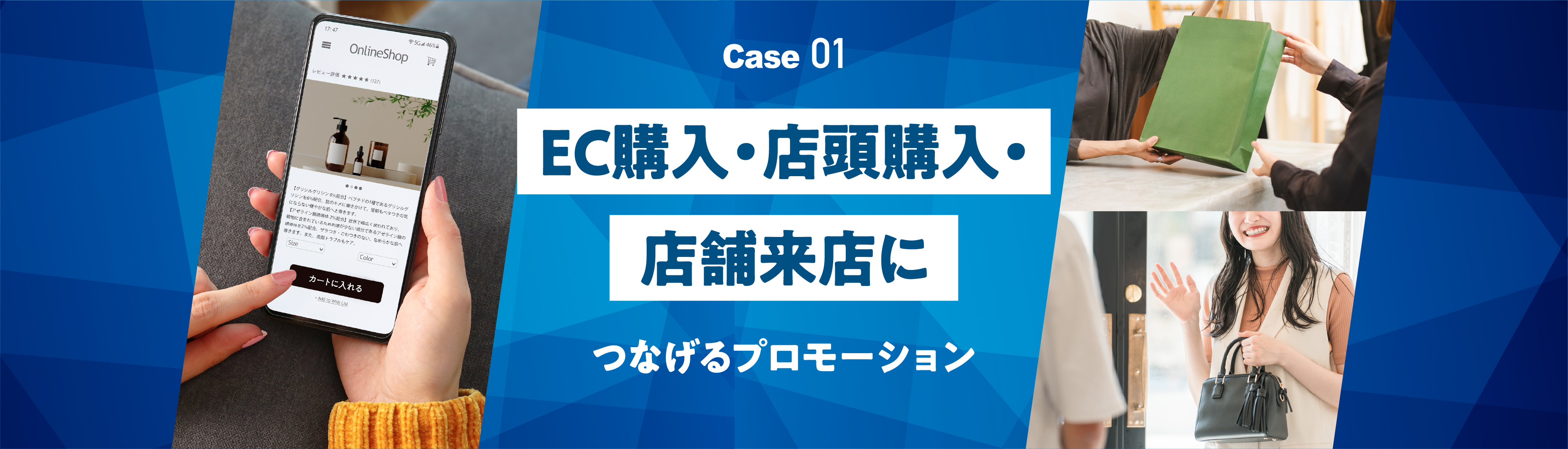 EC購入・店頭購入・店舗来店につながるプロモーション