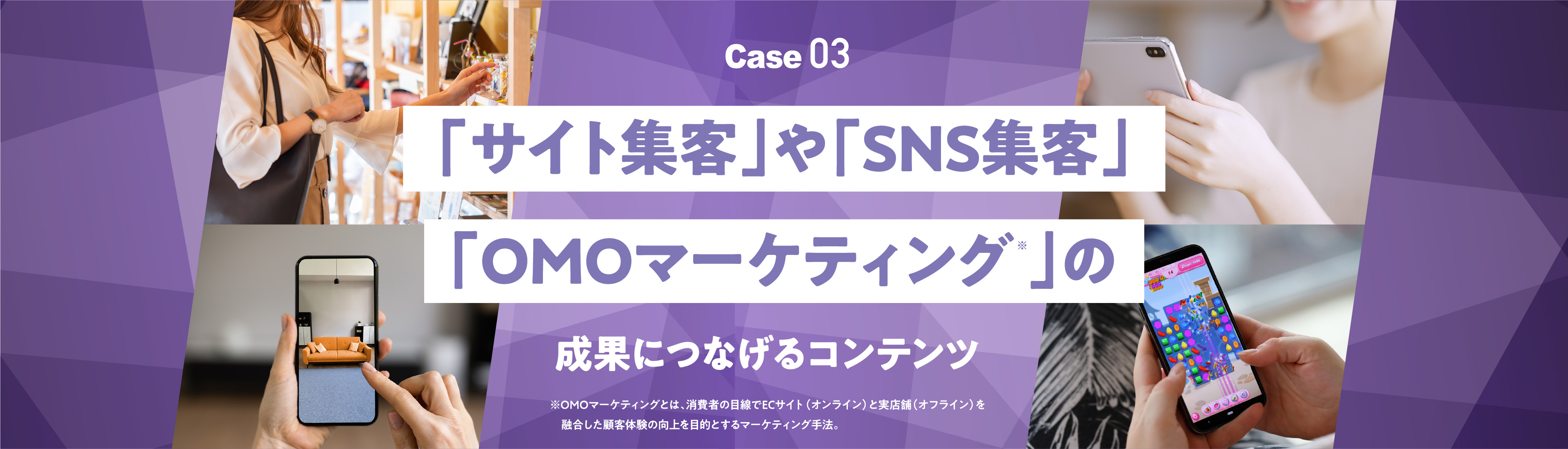 「サイト集客」や「SNS集客」「OMOマーケティング※」の成果につなげるコンテンツ