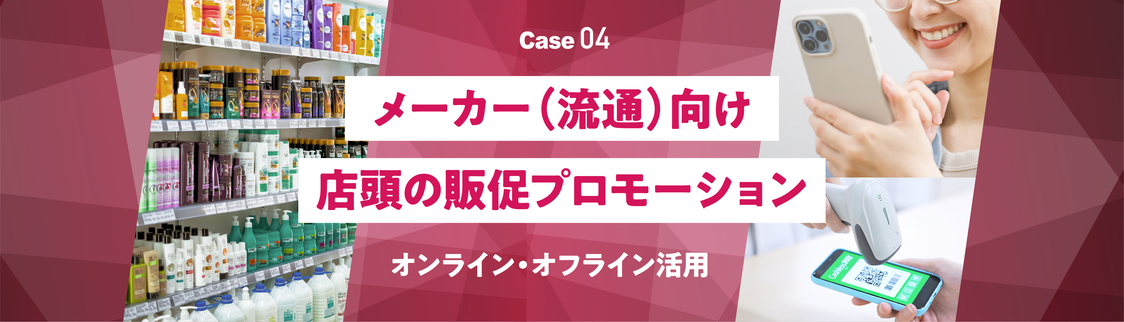 メーカー（流通）向け店頭の販促プロモーション　オンライン・オフライン活用