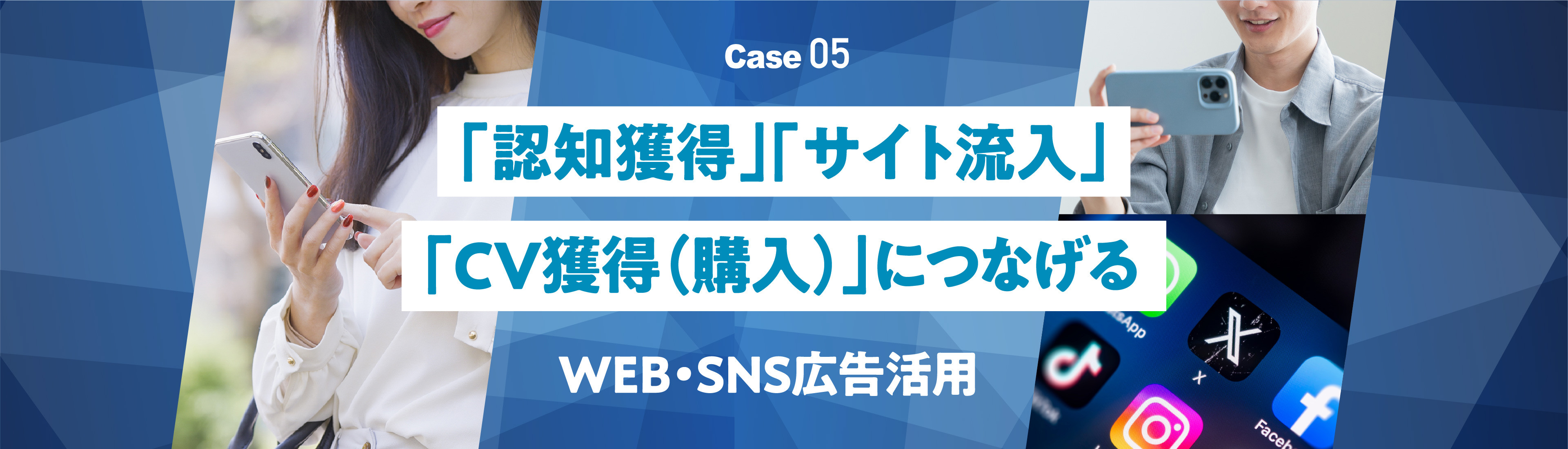 「認知獲得」「サイト流入」「CV獲得（購入）」につながる　WEB・SNS広告活用