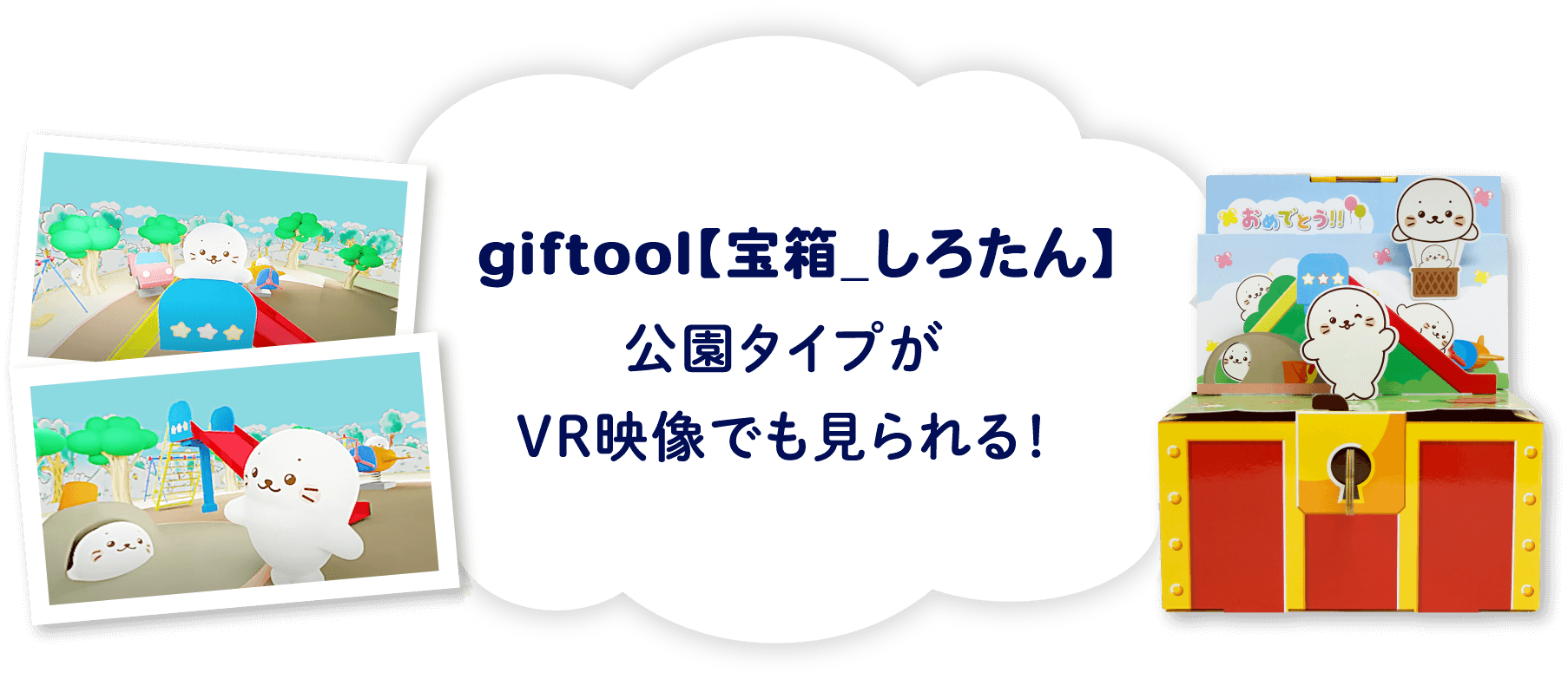 giftool【宝箱_しろたん】公園タイプがVR映像でも見られる！
