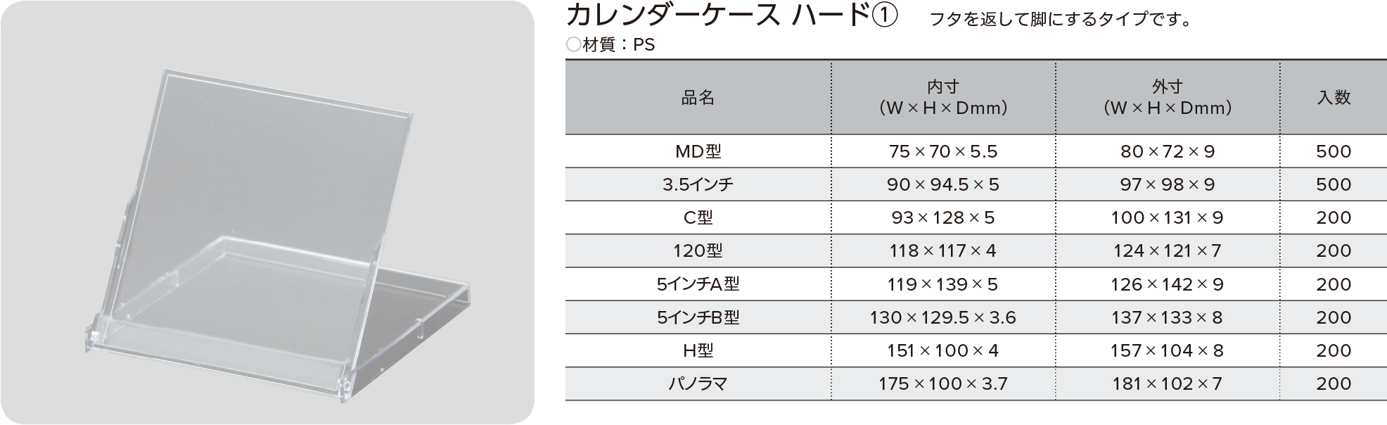 カレンダーケース（ハードタイプ）