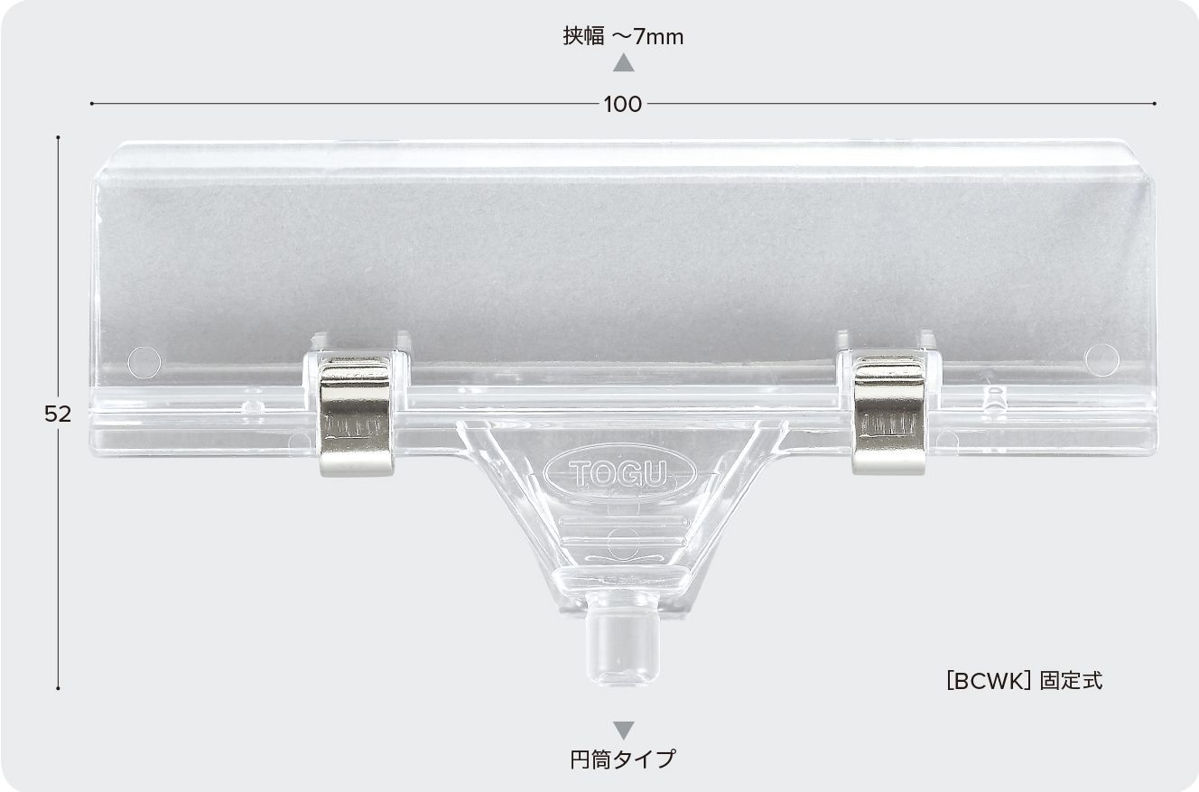 ビッグワイドクリップ(固定式)