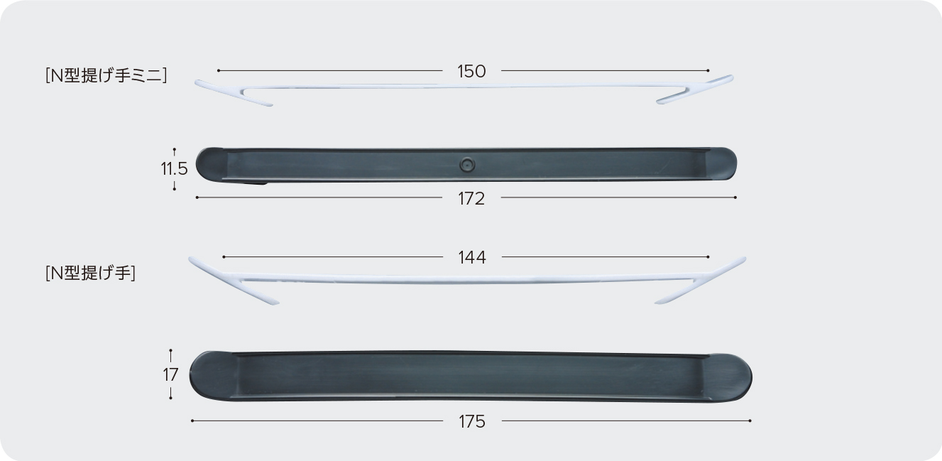 N型提げ手