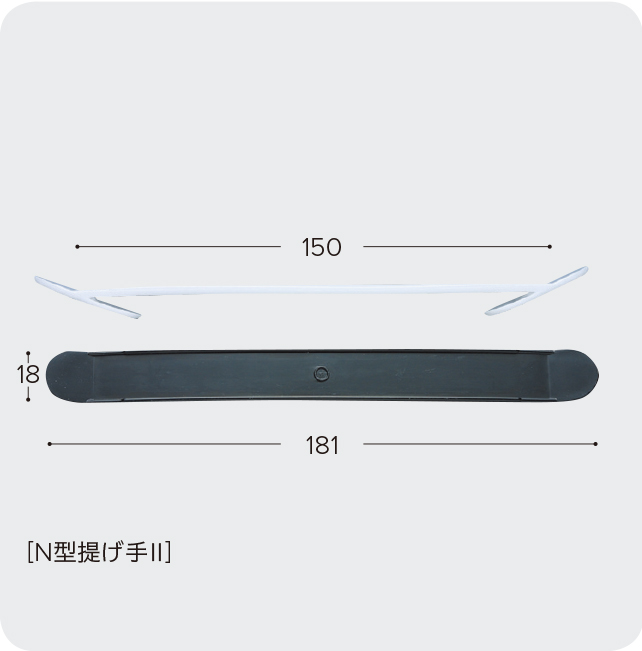 N型提げ手Ⅱ