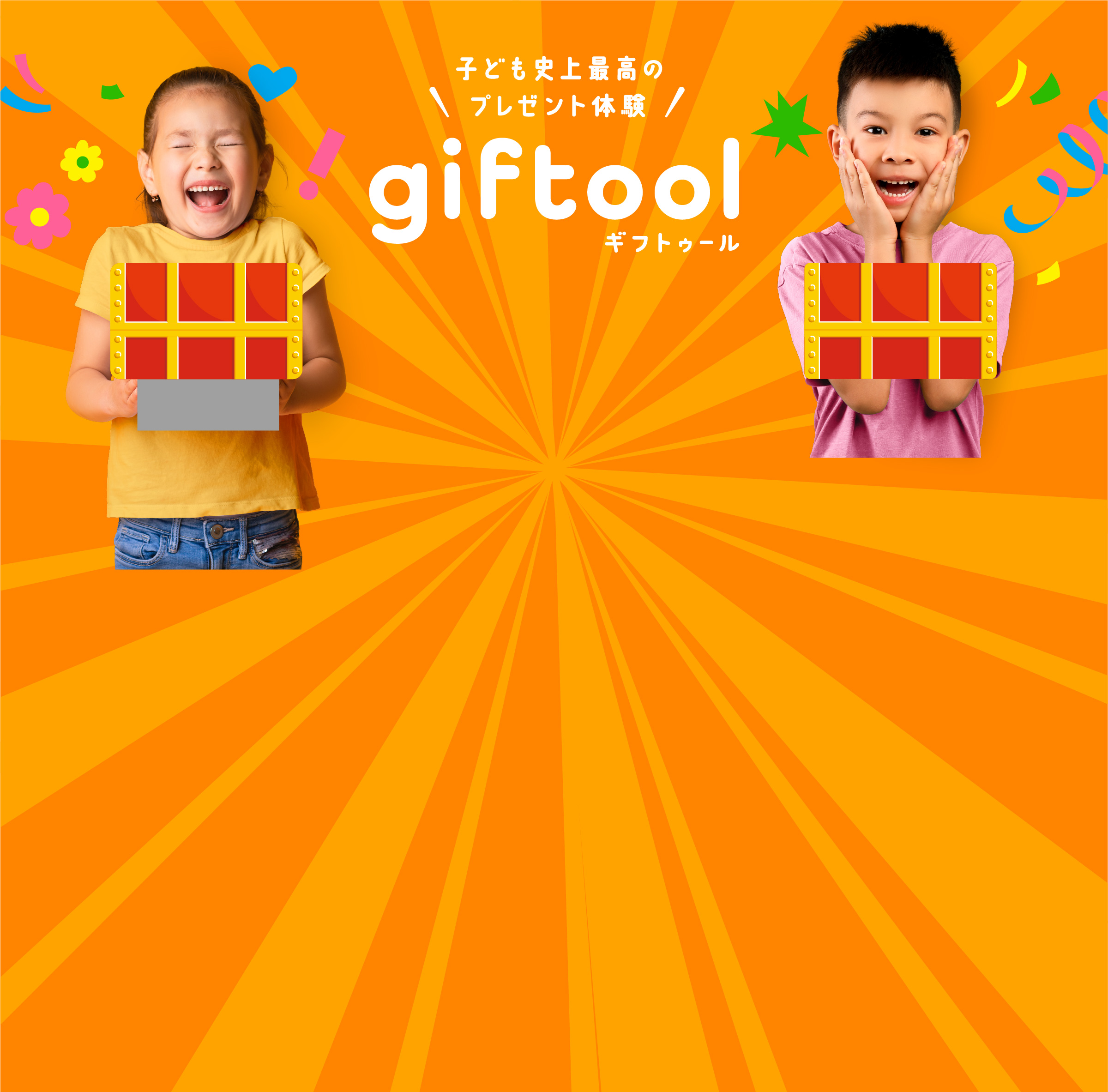 子ども史上最高のプレゼント体験　giftool ギフトゥール