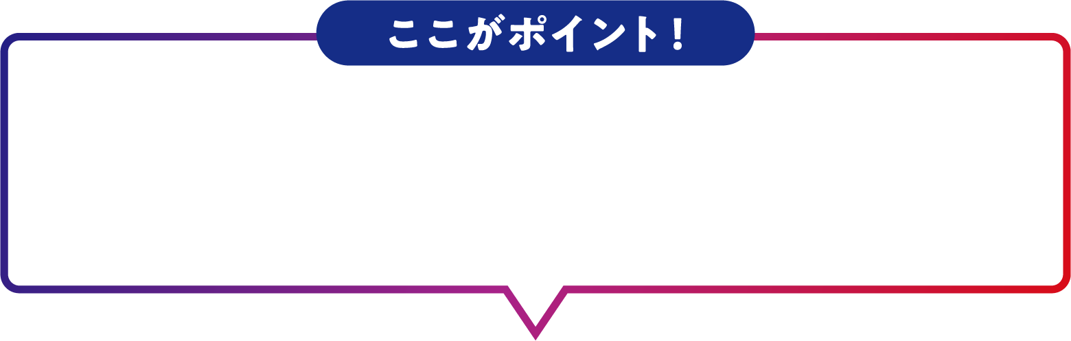 ここがポイント