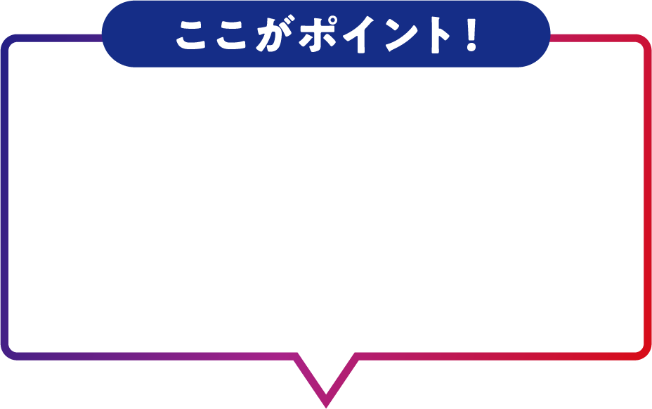 ここがポイント