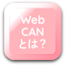 WebCANとは？