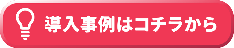 導入事例はコチラから