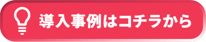 導入事例はコチラから