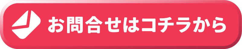 お問合せはコチラから