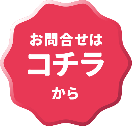 お問合せはコチラから