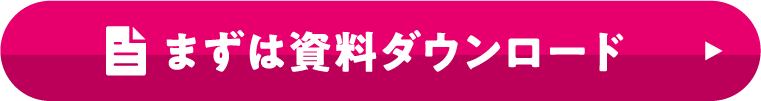 まずは資料ダウンロード